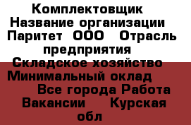 Комплектовщик › Название организации ­ Паритет, ООО › Отрасль предприятия ­ Складское хозяйство › Минимальный оклад ­ 23 000 - Все города Работа » Вакансии   . Курская обл.